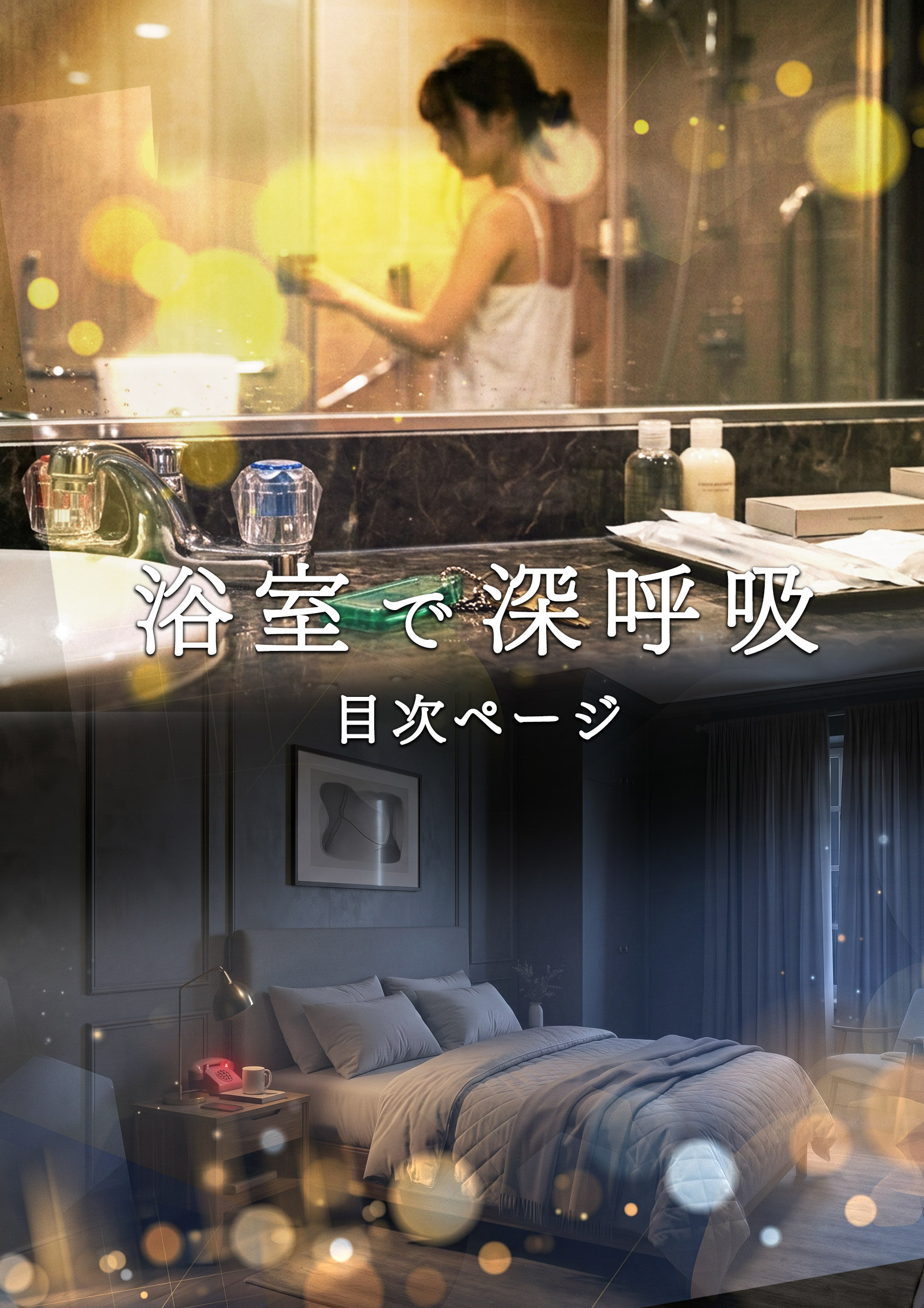 『浴室で深呼吸』目次