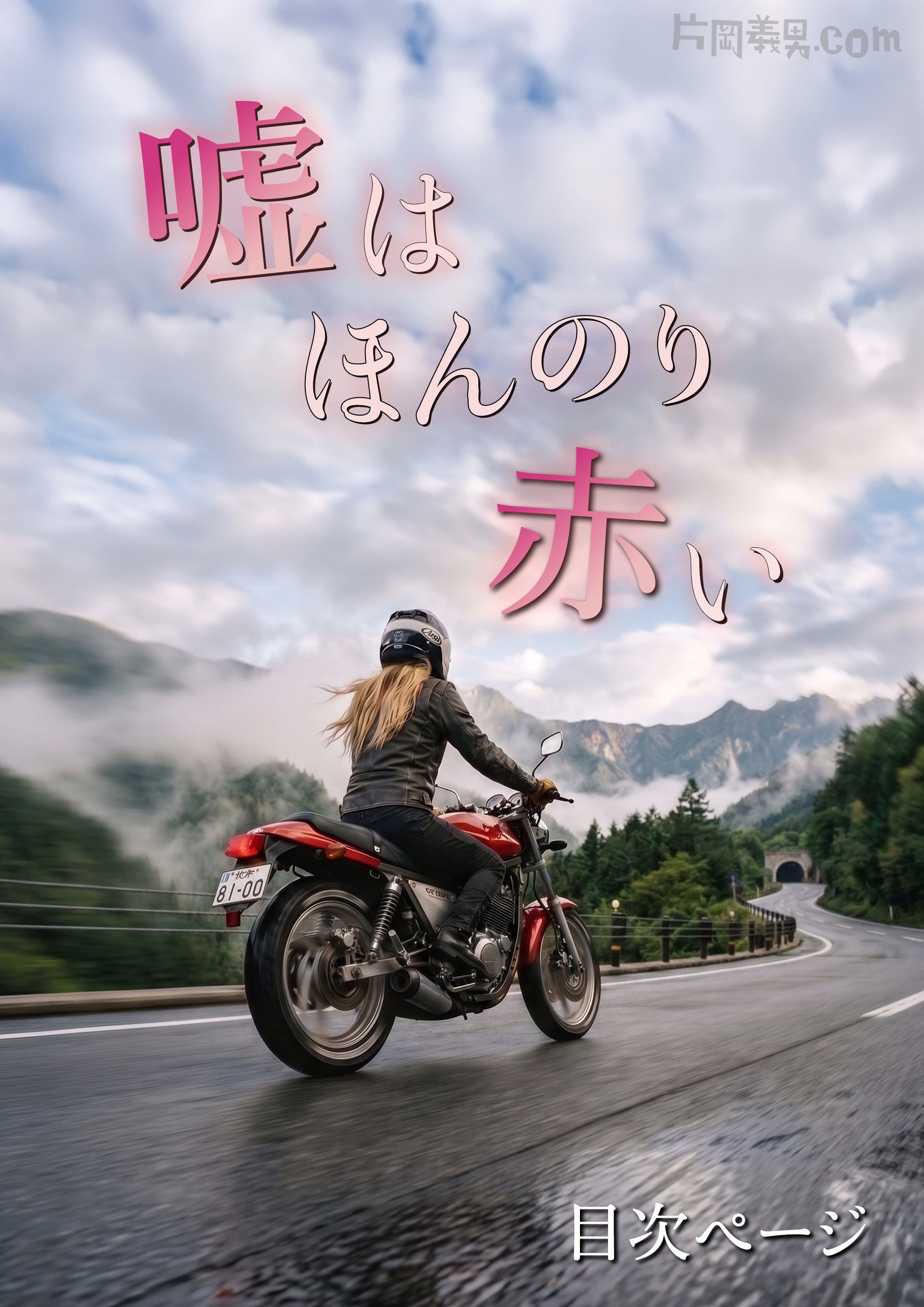 『嘘はほんのり赤い』目次