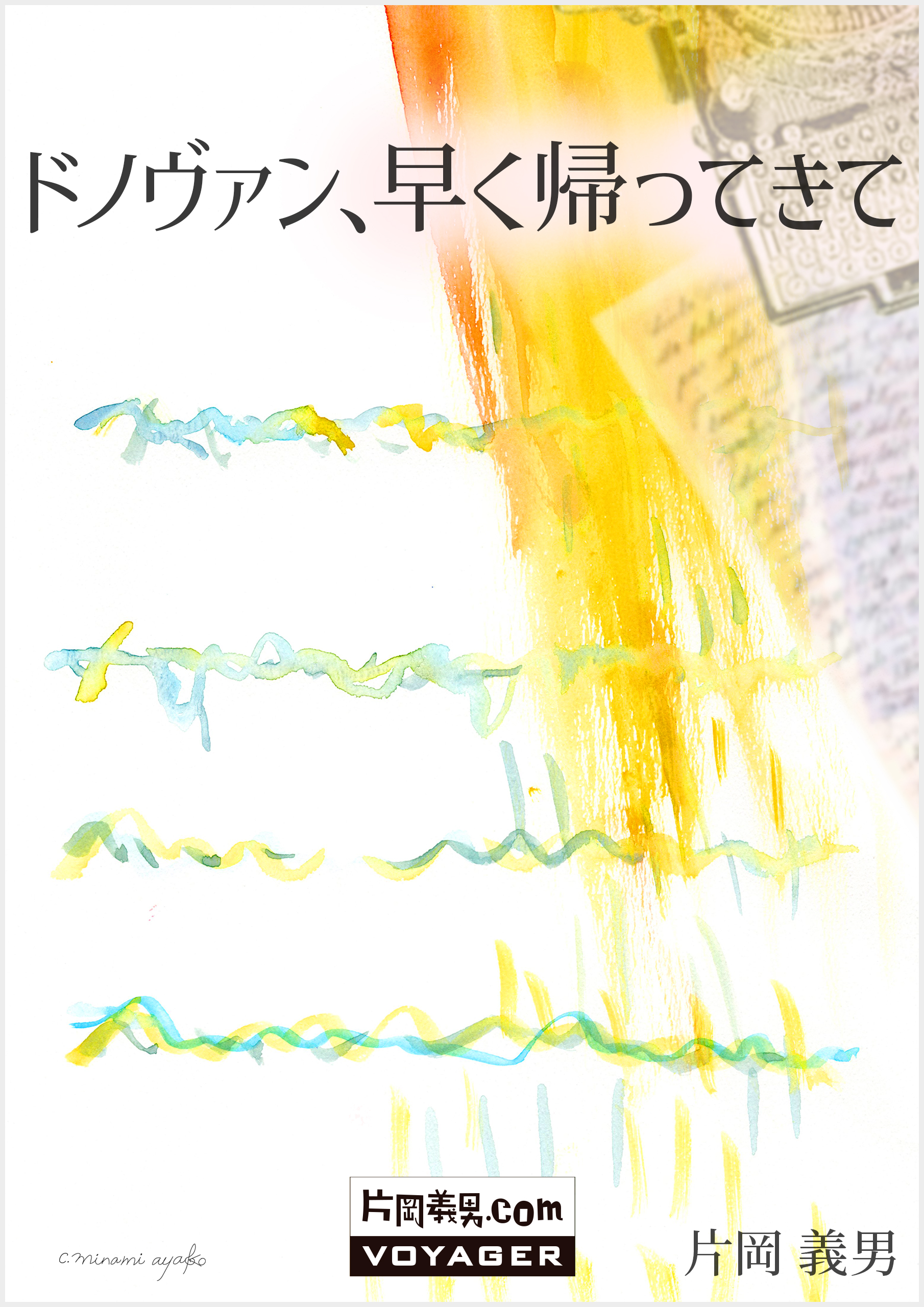 『ドノヴァン、早く帰ってきて』
