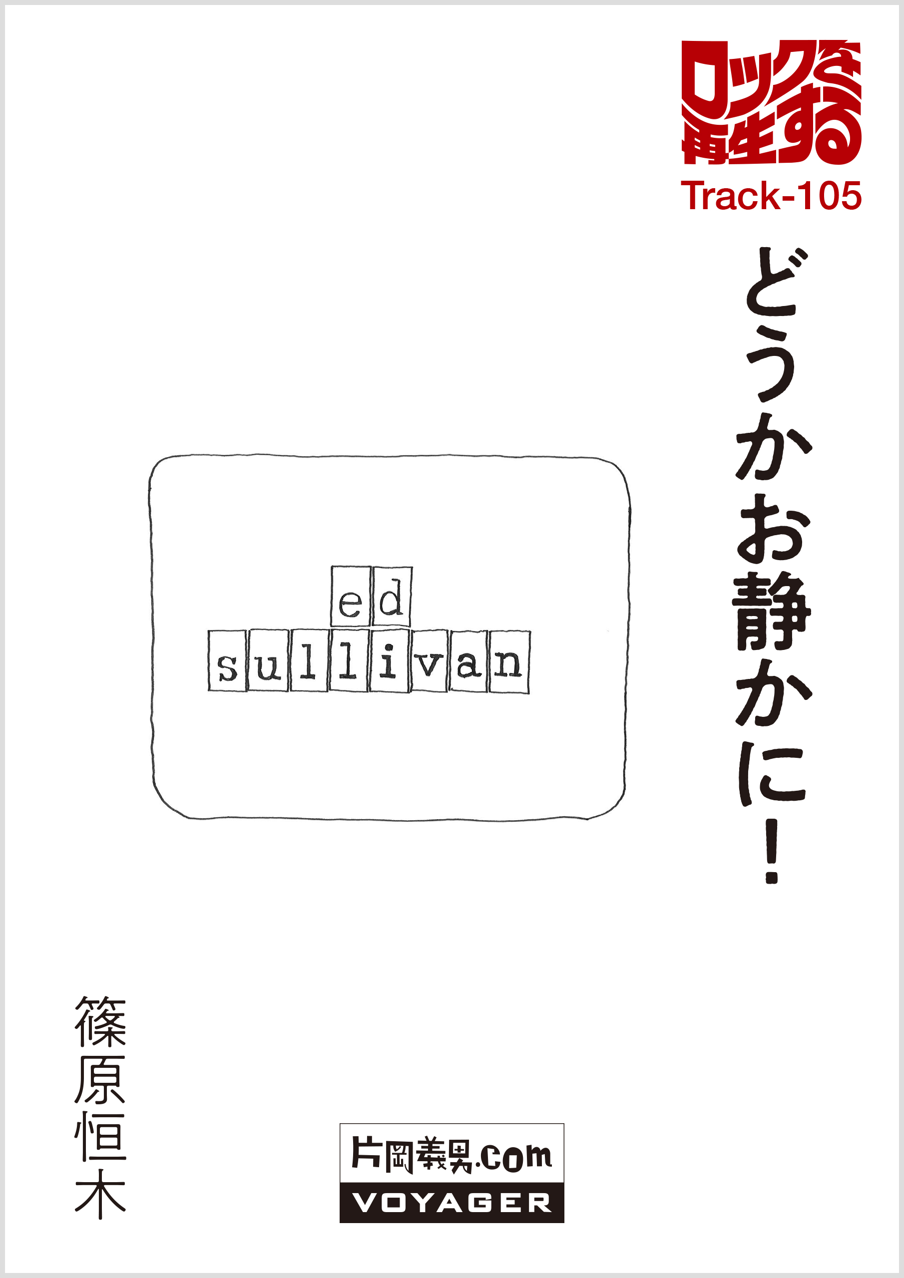 第105回『どうかお静かに!』