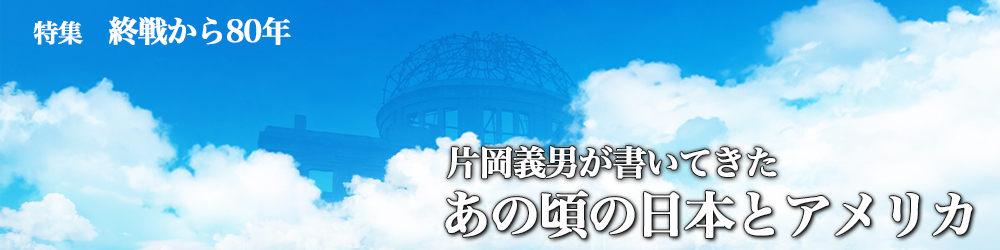 【特集】終戦から80年　片岡義男が書いてきた、あの頃の日本とアメリカ