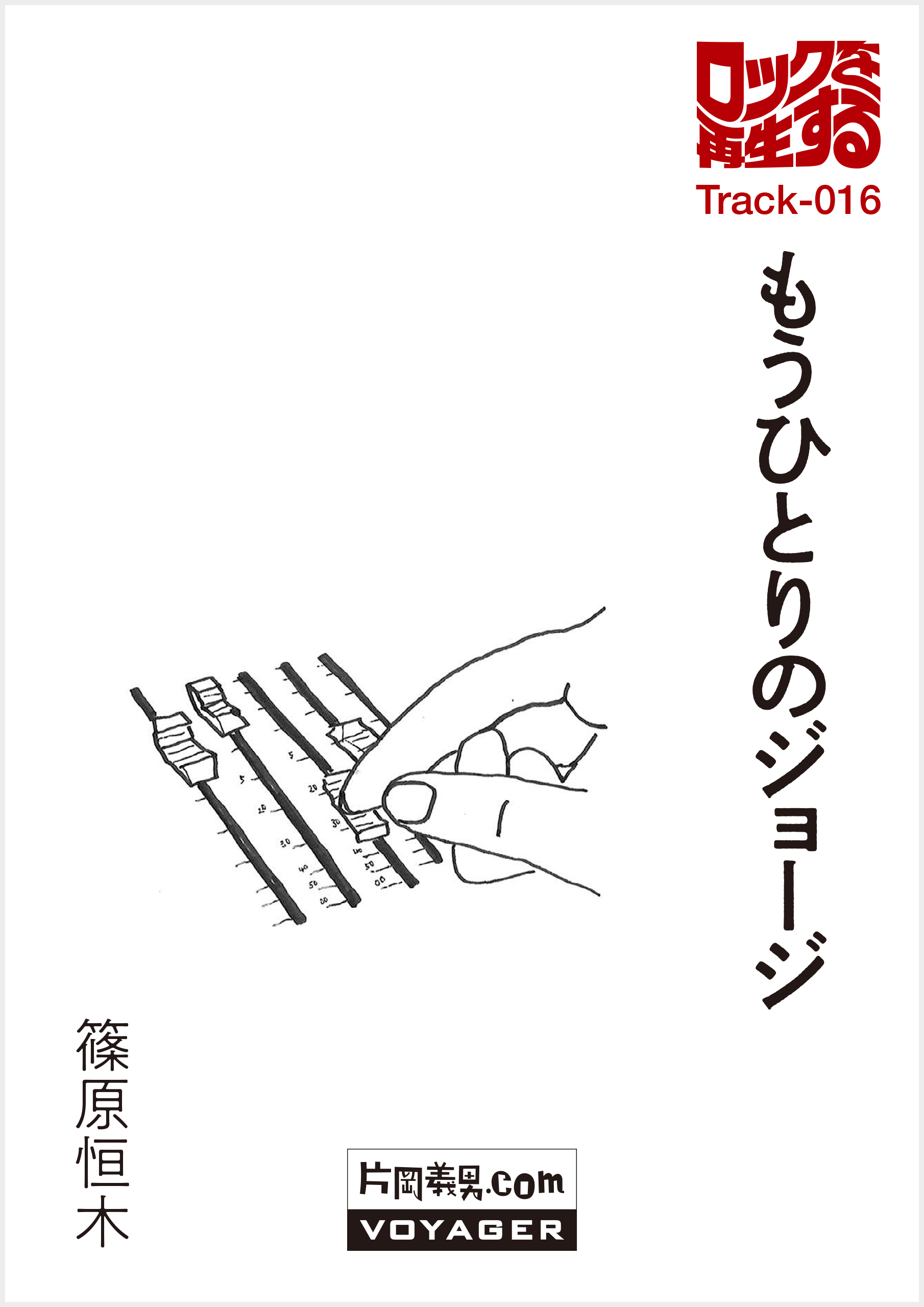 第16回『もうひとりのジョージ』
