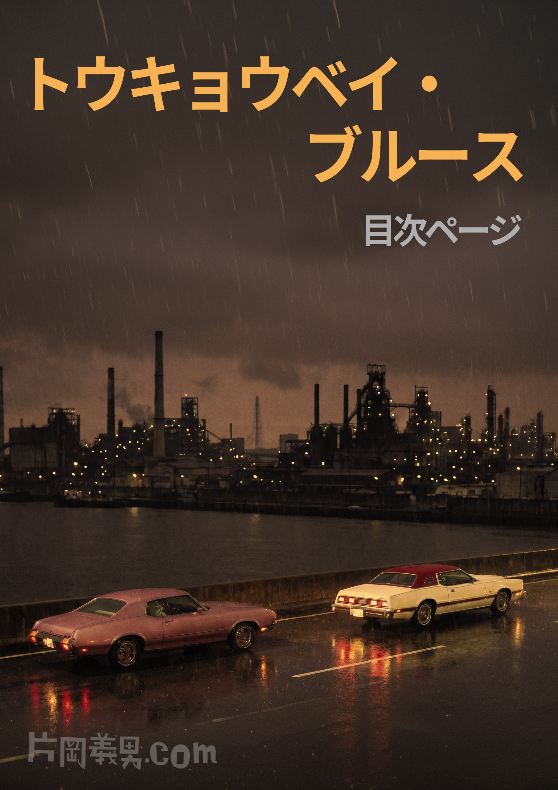 『トウキョウベイ・ブルース』目次