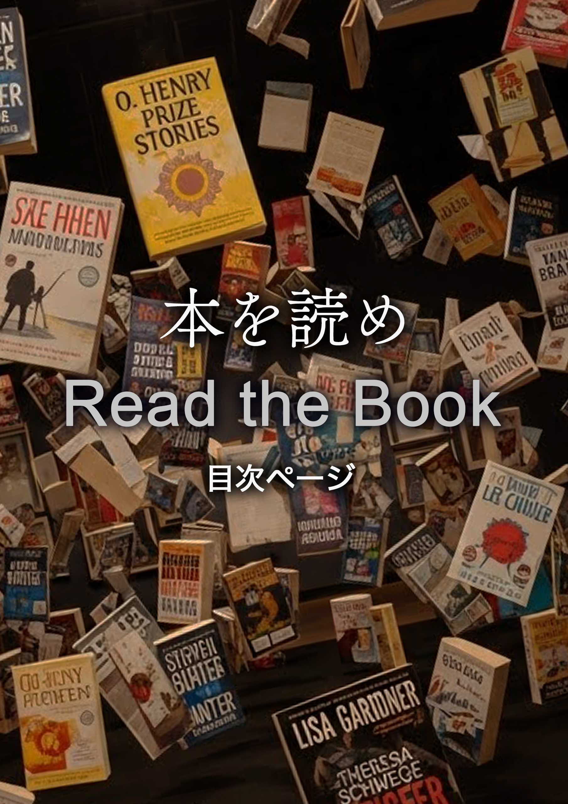 『本を読め』目次