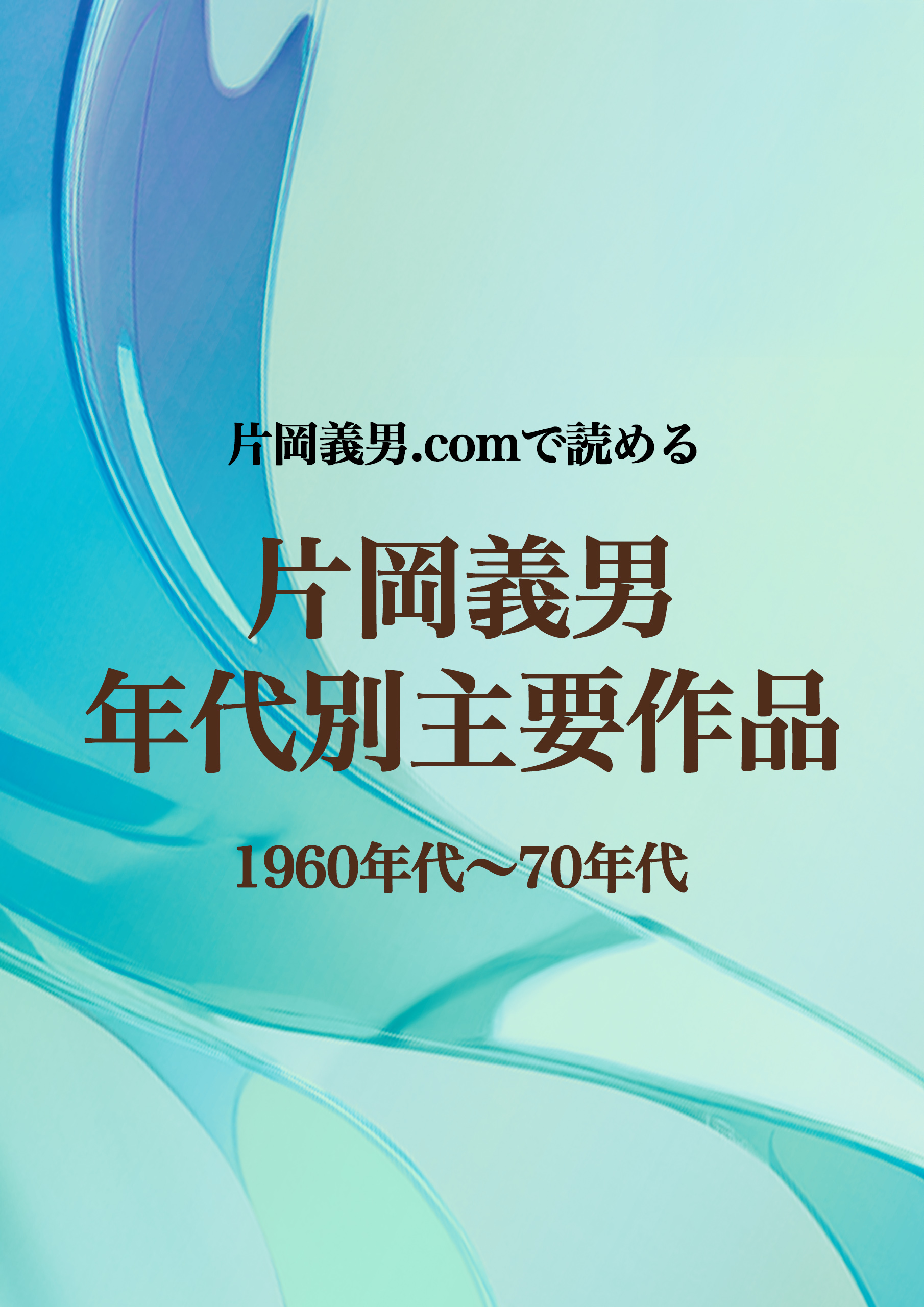 特集　片岡義男の年代別主要作品（1960〜70年代）