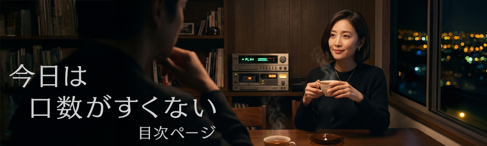 『今日は口数がすくない』目次