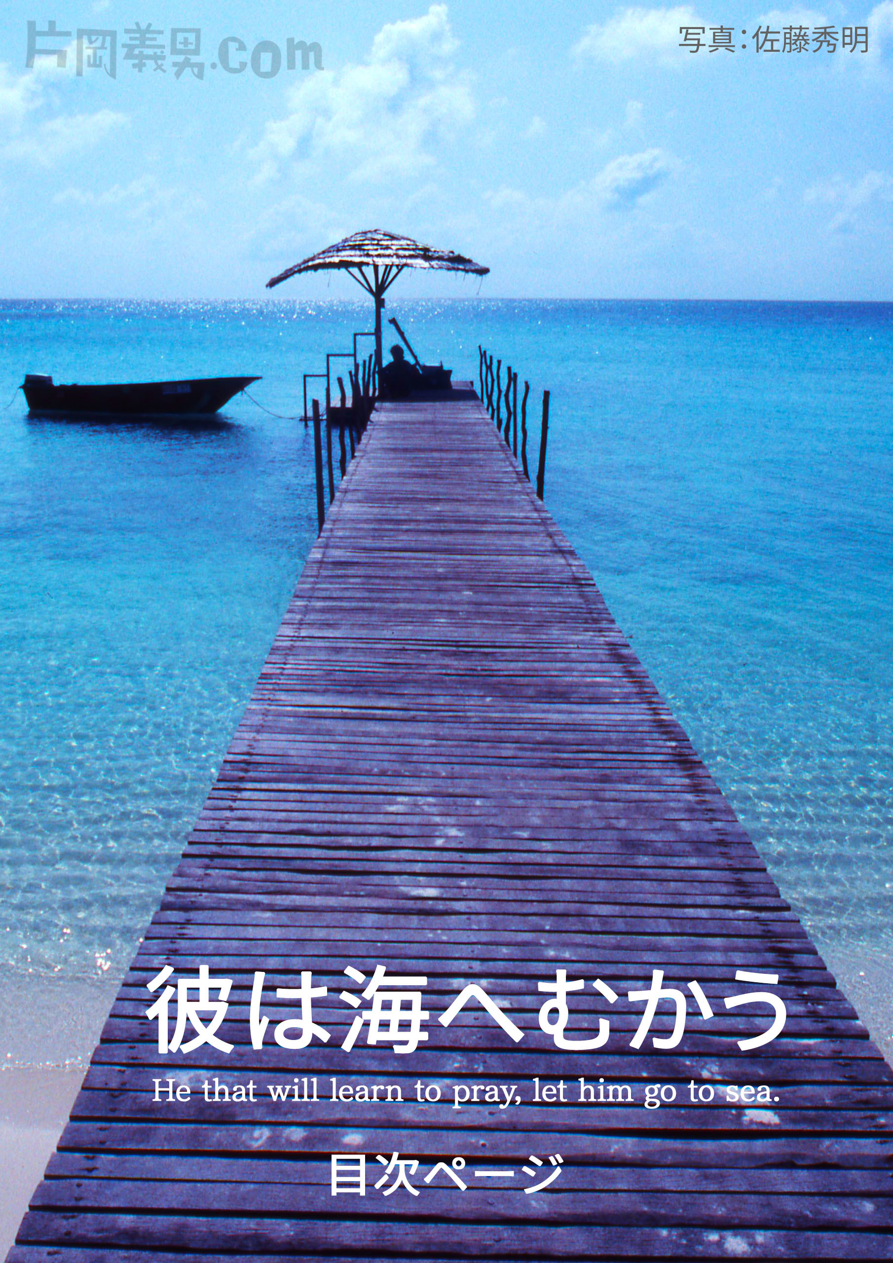 『彼は海へむかう　He that will learn to pray, let him go to sea.』目次