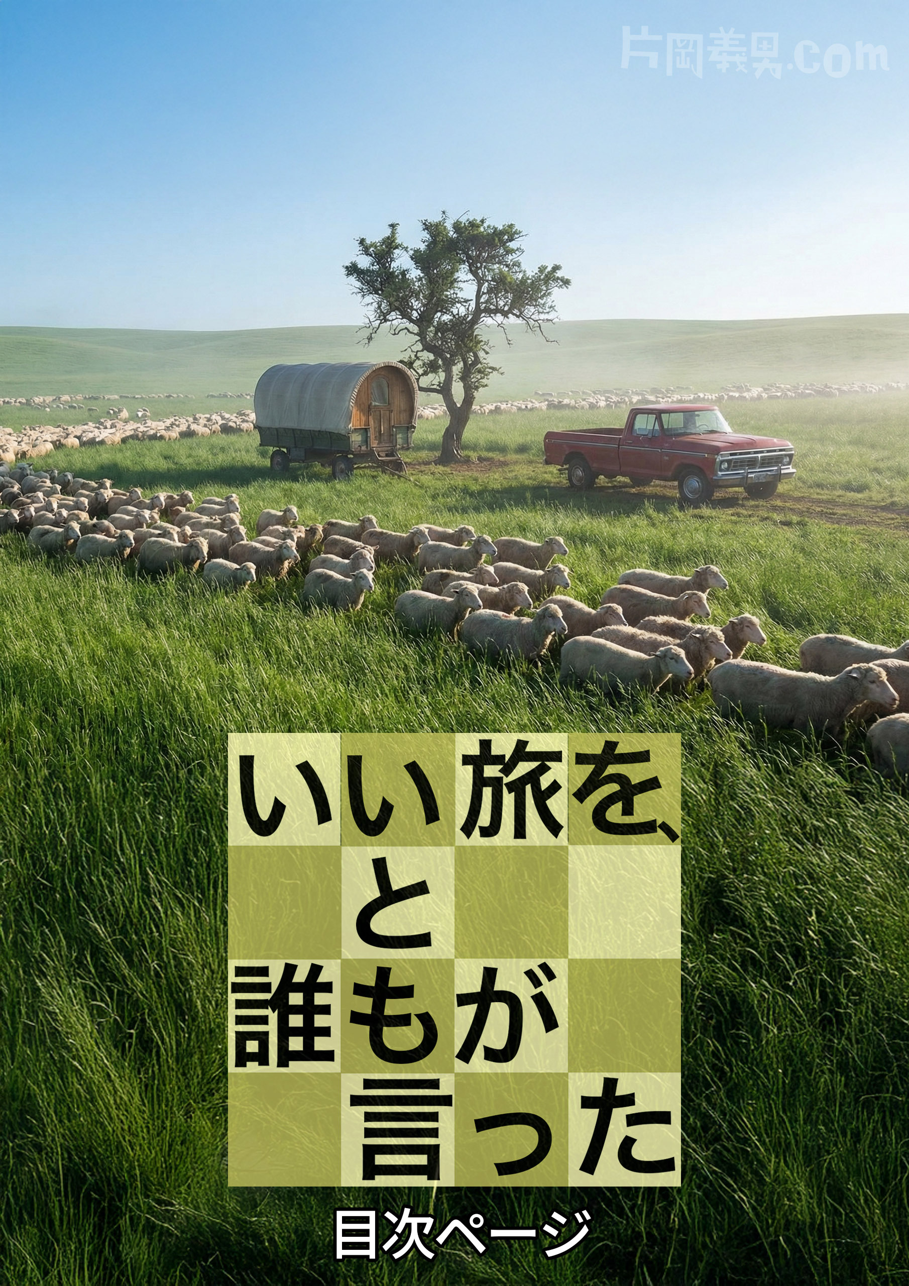 『いい旅を、と誰もが言った』目次