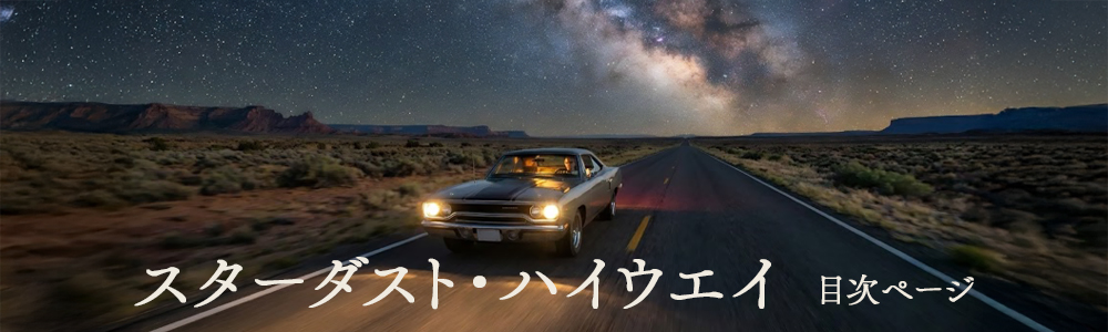 『スターダスト・ハイウエイ』目次