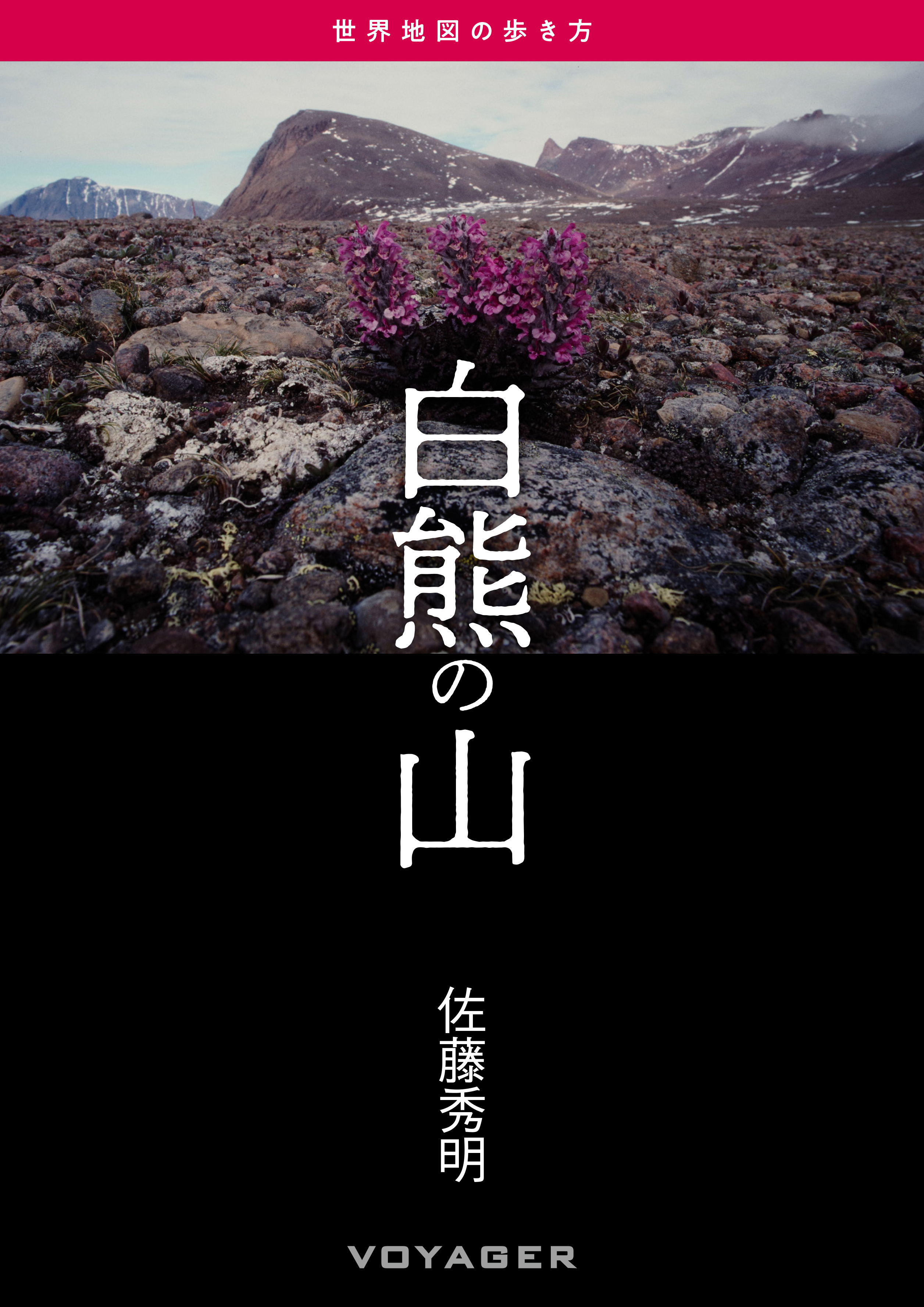 第14回『白熊の山』