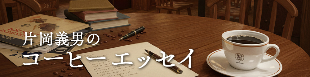 片岡義男のコーヒー エッセイ
