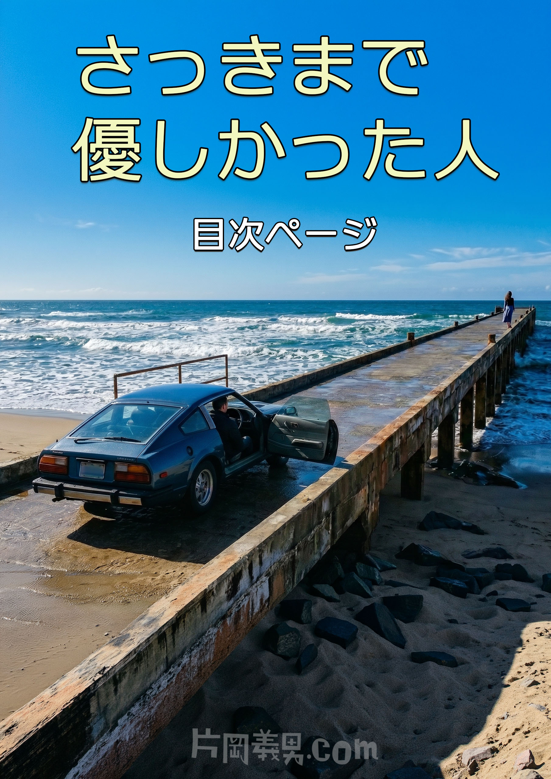 『さっきまで優しかった人』目次