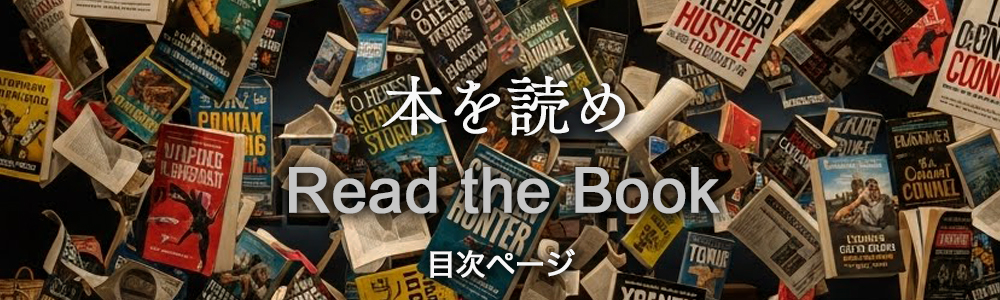 『本を読め』目次