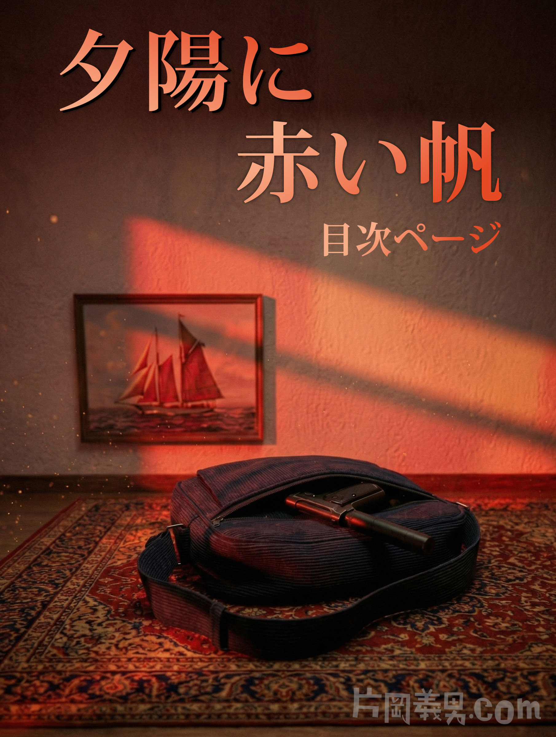 『夕陽に赤い帆』目次
