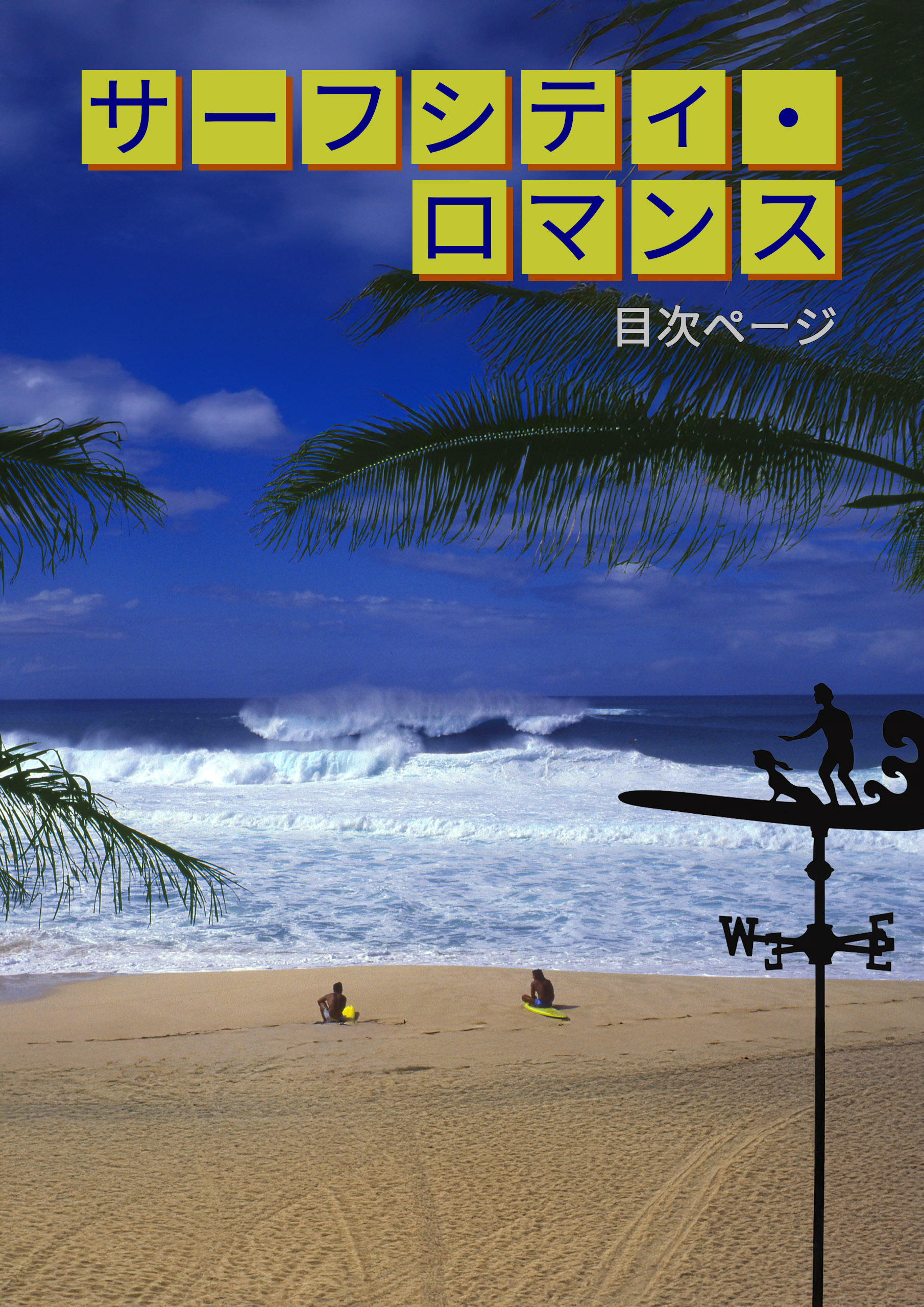 『サーフシティ・ロマンス』目次