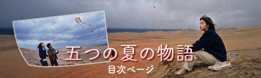 『五つの夏の物語』目次