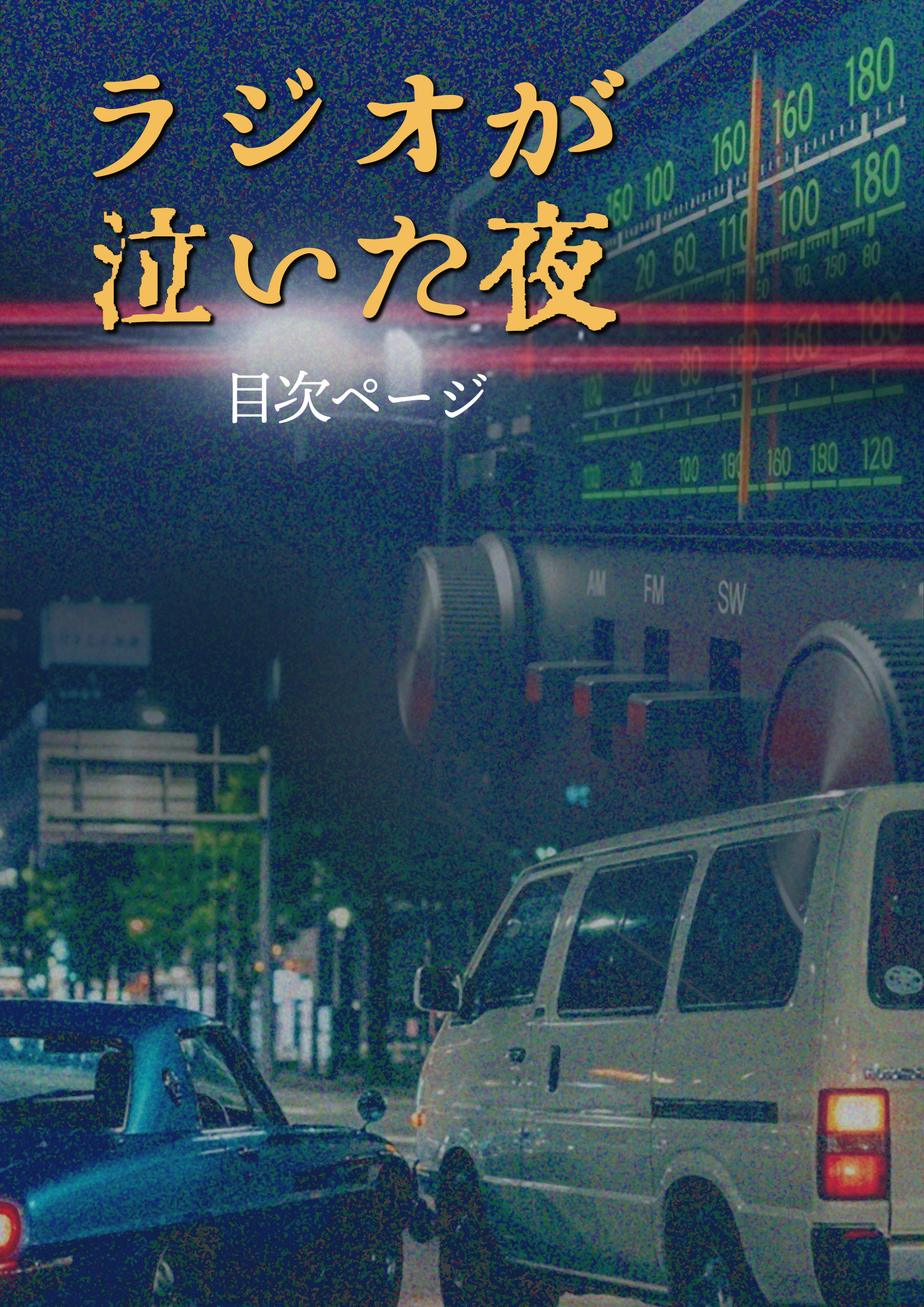 『ラジオが泣いた夜』目次