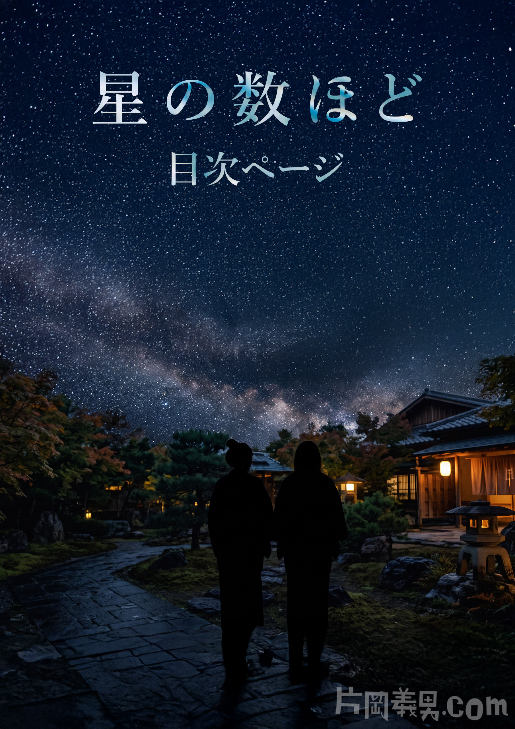 『星の数ほど』目次