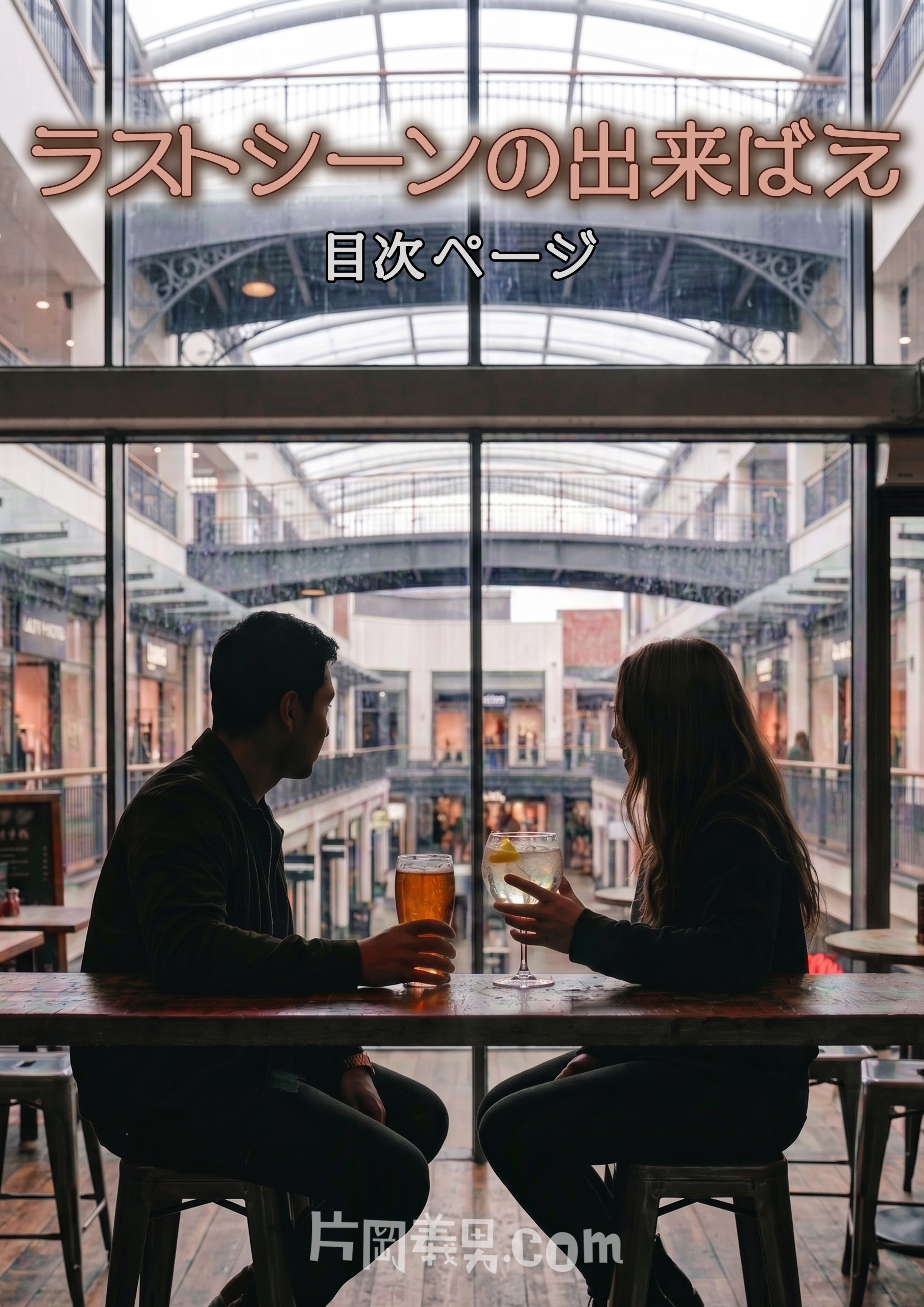 『ラストシーンの出来ばえ』目次