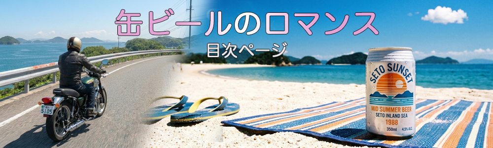 『缶ビールのロマンス』目次