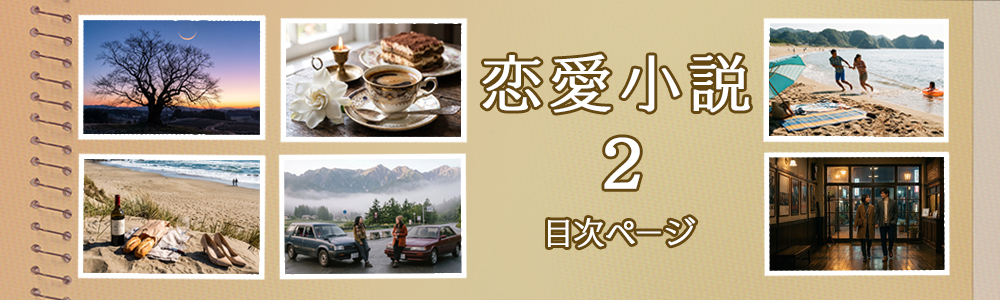 『恋愛小説 ２』目次