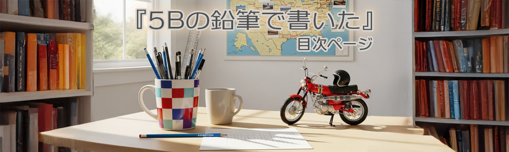 『５Ｂの鉛筆で書いた』目次
