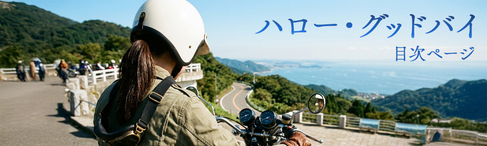 『ハロー・グッドバイ』目次