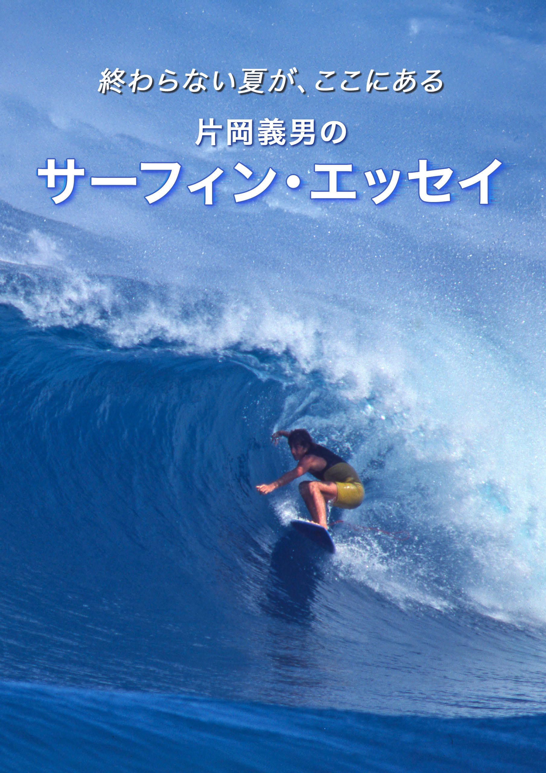 夏を過ぎても楽しめる　片岡義男のサーフィン・エッセイ