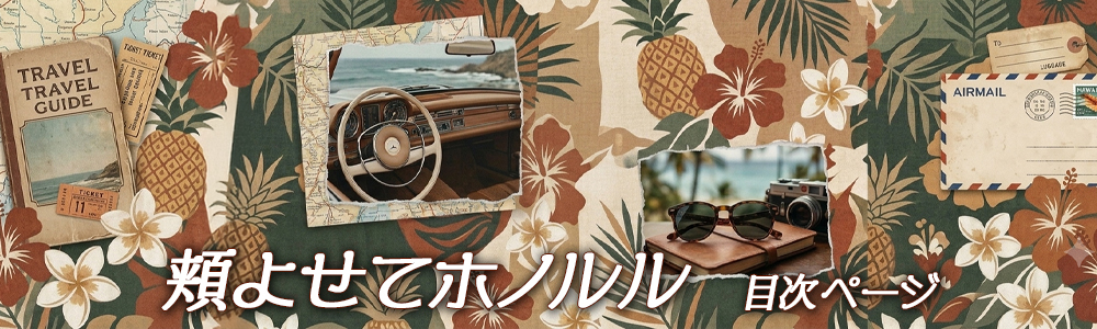 『頬よせてホノルル』目次