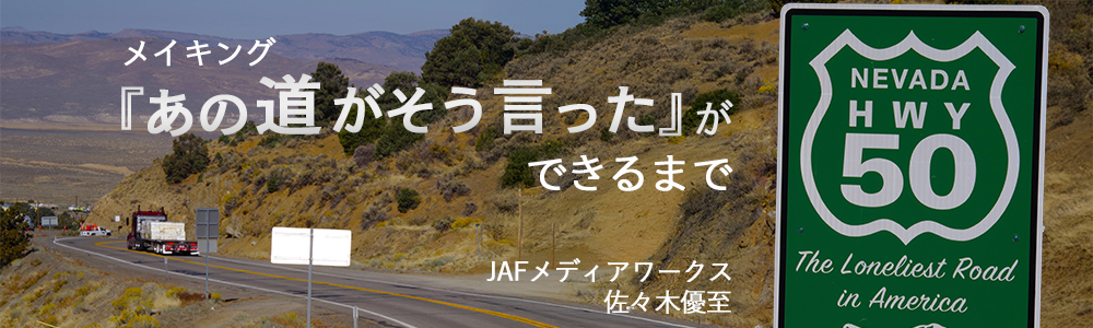 メイキング『あの道がそう言った』ができるまで