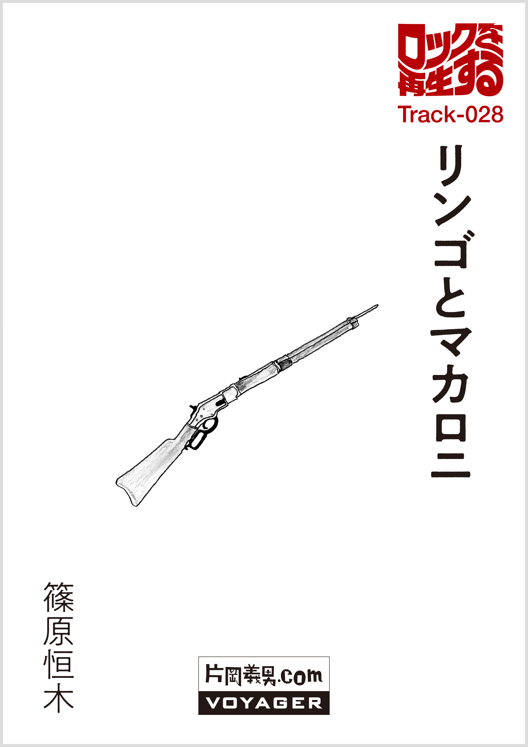 第28回『リンゴとマカロニ』