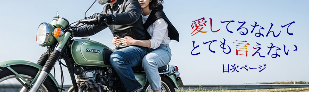 『愛してるなんて　とても言えない』目次