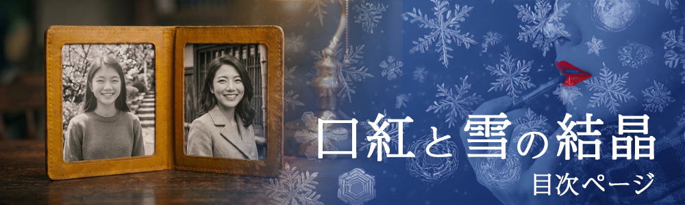 『口紅と雪の結晶』目次