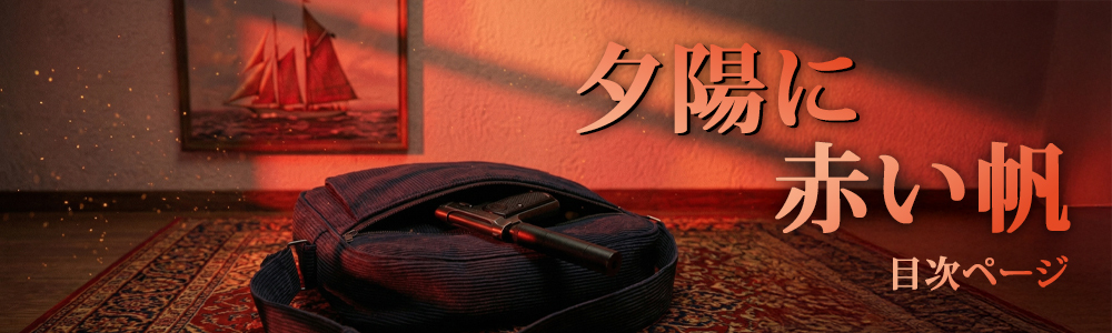 『夕陽に赤い帆』目次