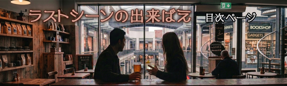 『ラストシーンの出来ばえ』目次