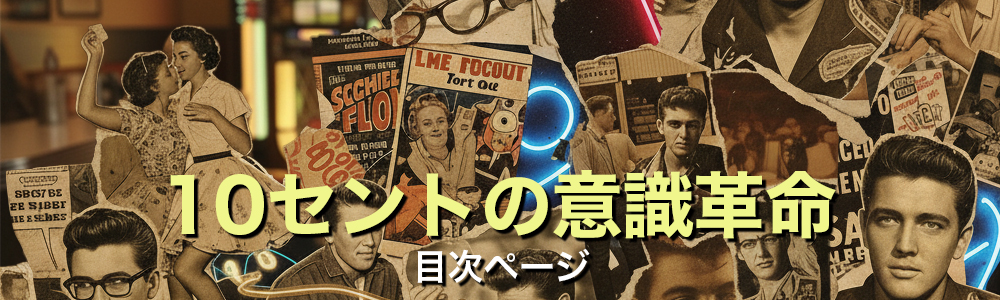 『10セントの意識革命』目次