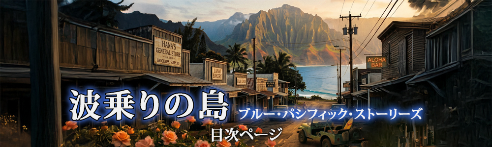 『波乗りの島　ブルー・パシフィック・ストーリーズ』目次