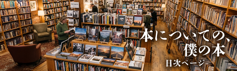 『本についての、僕の本』目次