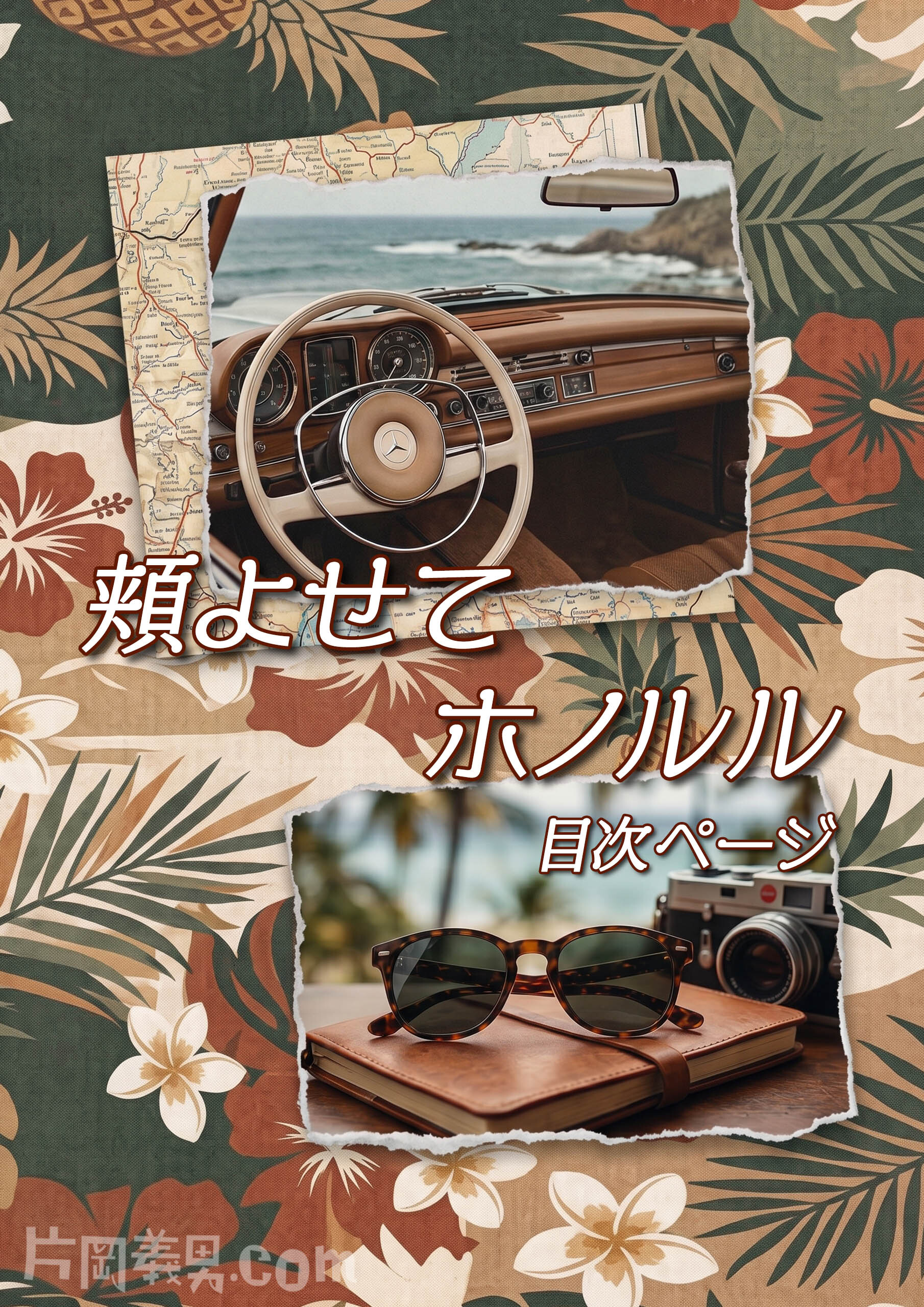 『頬よせてホノルル』目次