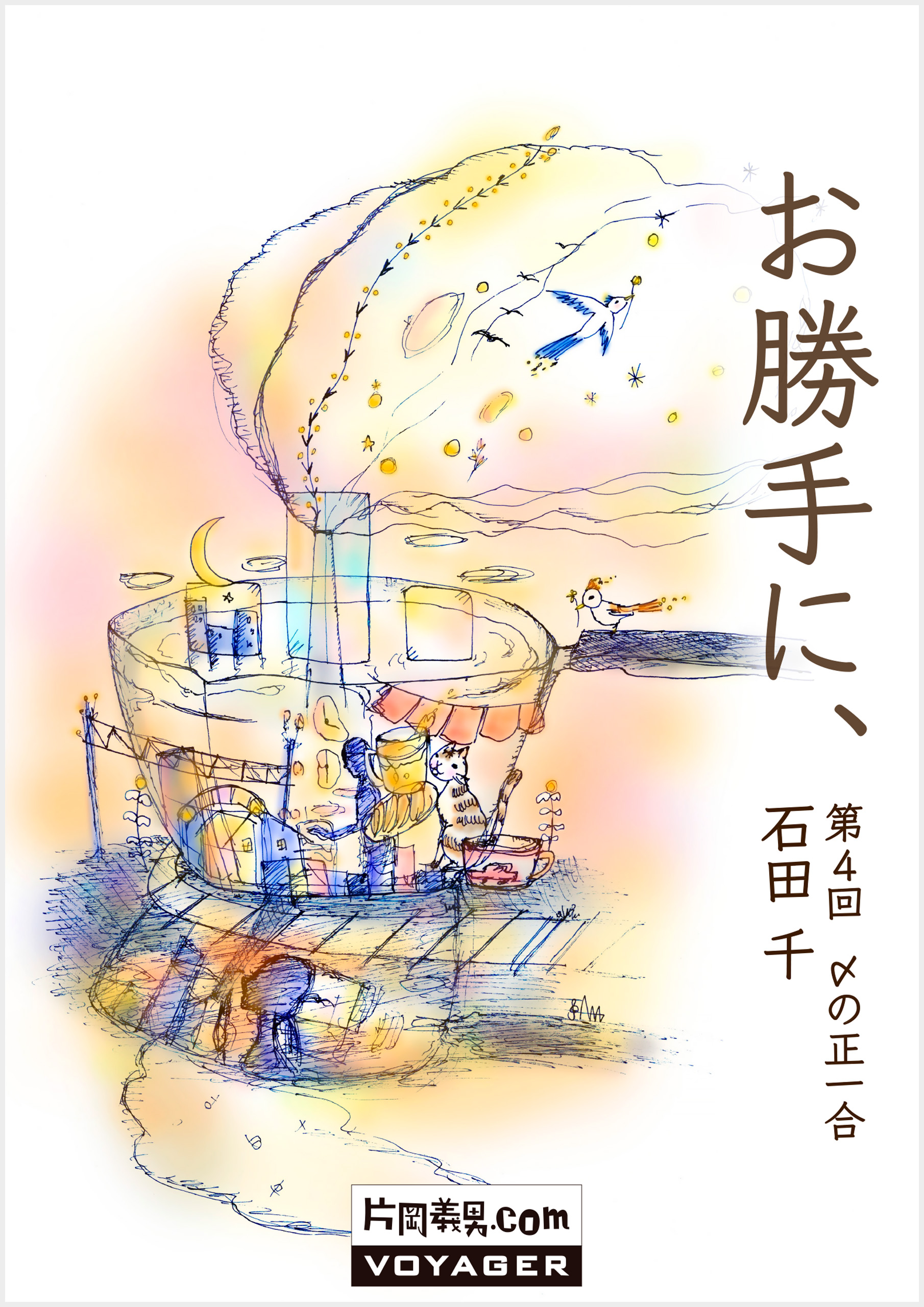 |第4回|〆の正一合