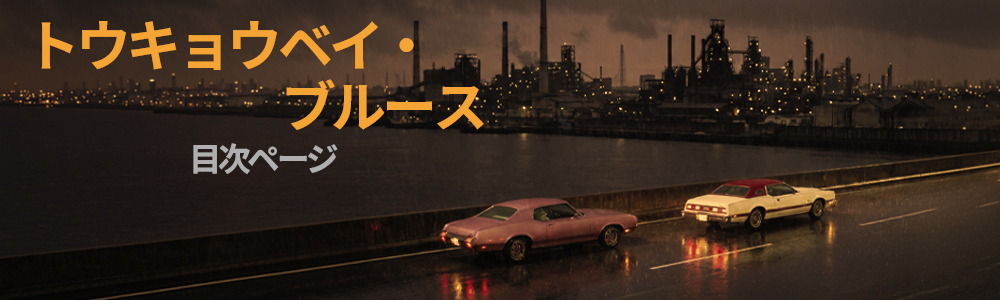 『トウキョウベイ・ブルース』目次