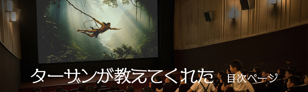 『ターザンが教えてくれた』目次