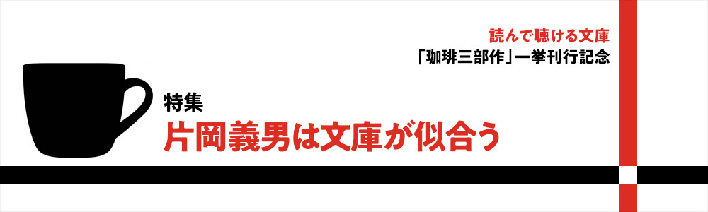【特集】メイキング「片岡義男は文庫がよく似合う」