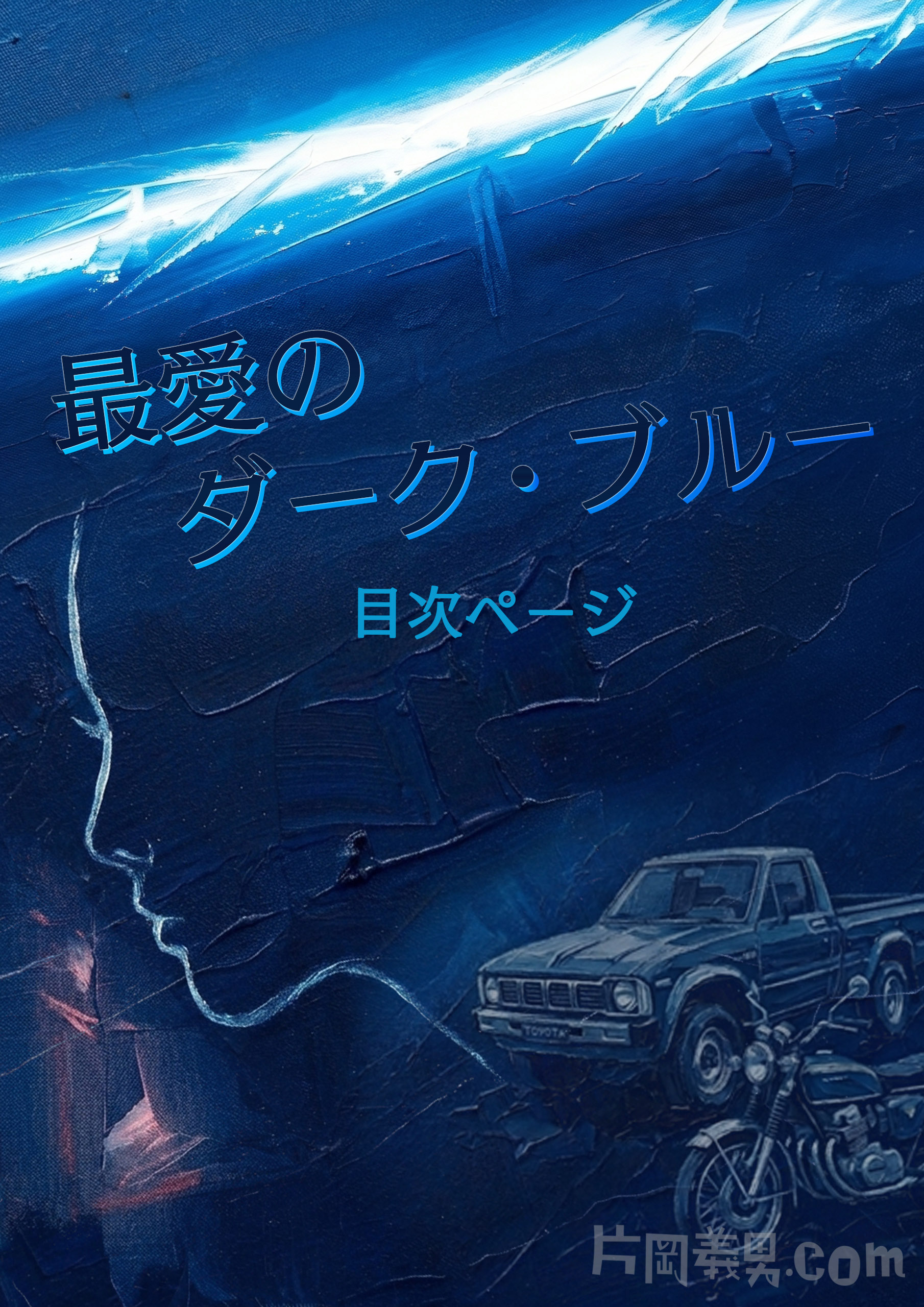 『最愛のダーク・ブルー』目次