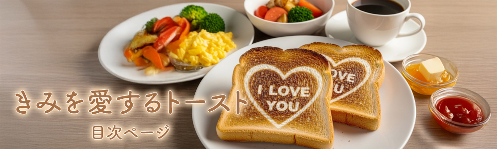 『きみを愛するトースト』目次