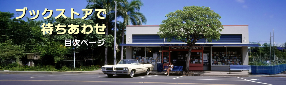 『ブックストアで待ちあわせ』目次