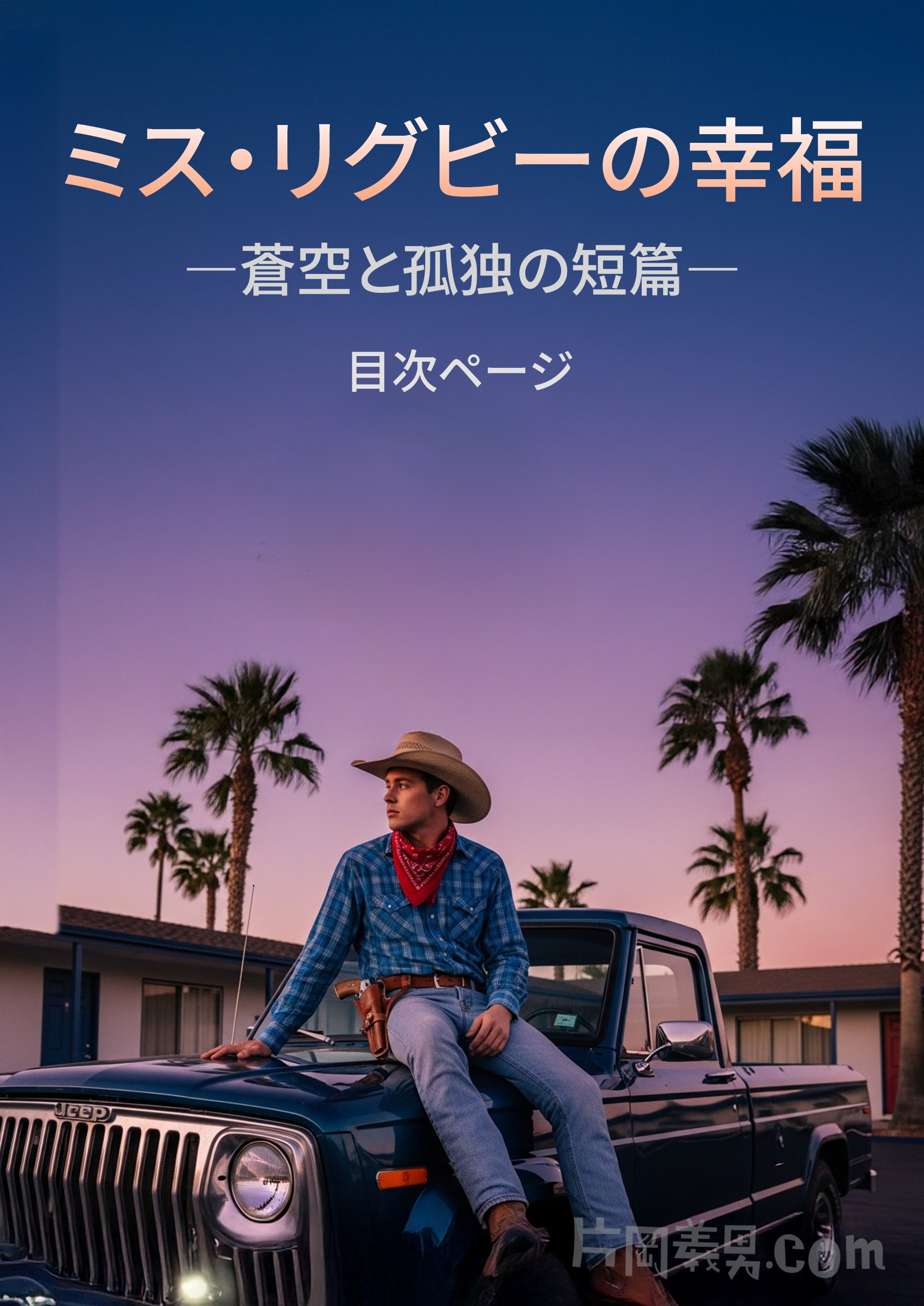 『ミス・リグビーの幸福　—蒼空と孤独の短篇—』目次