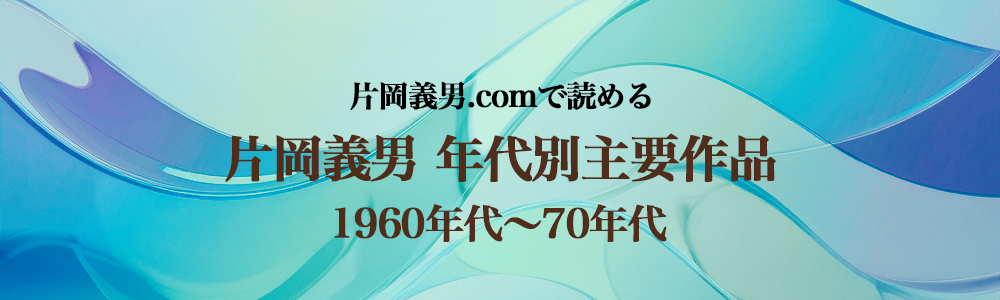 特集　片岡義男の年代別主要作品（1960〜70年代）