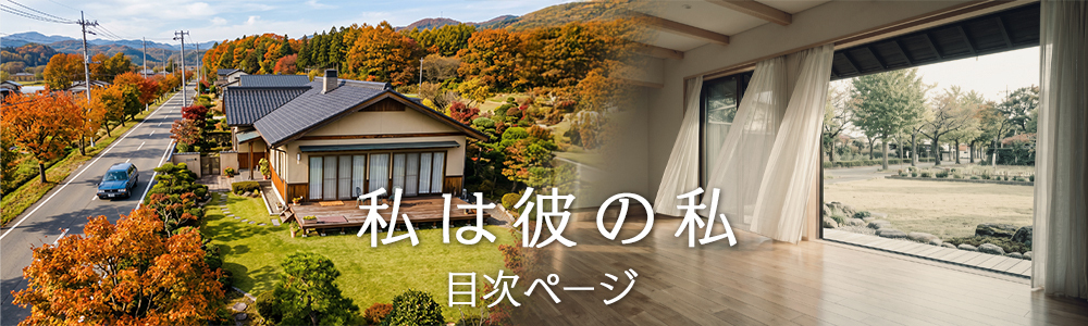 『私は彼の私』目次