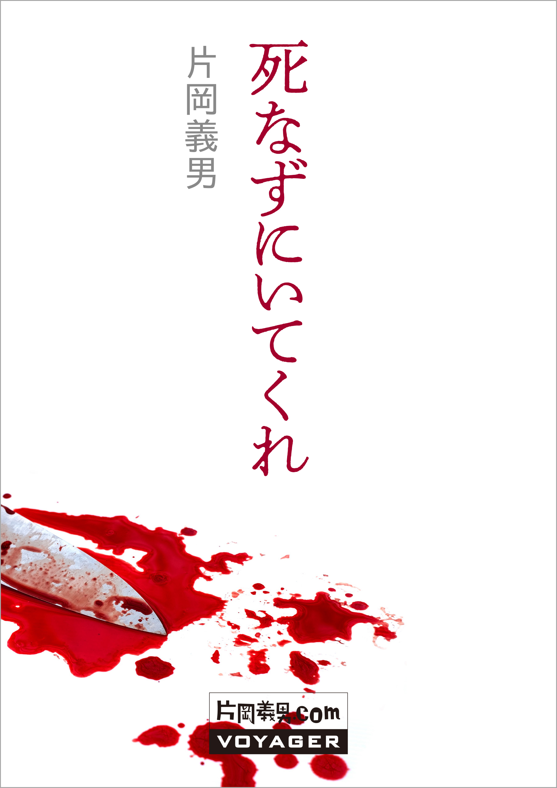 『死なずにいてくれ』